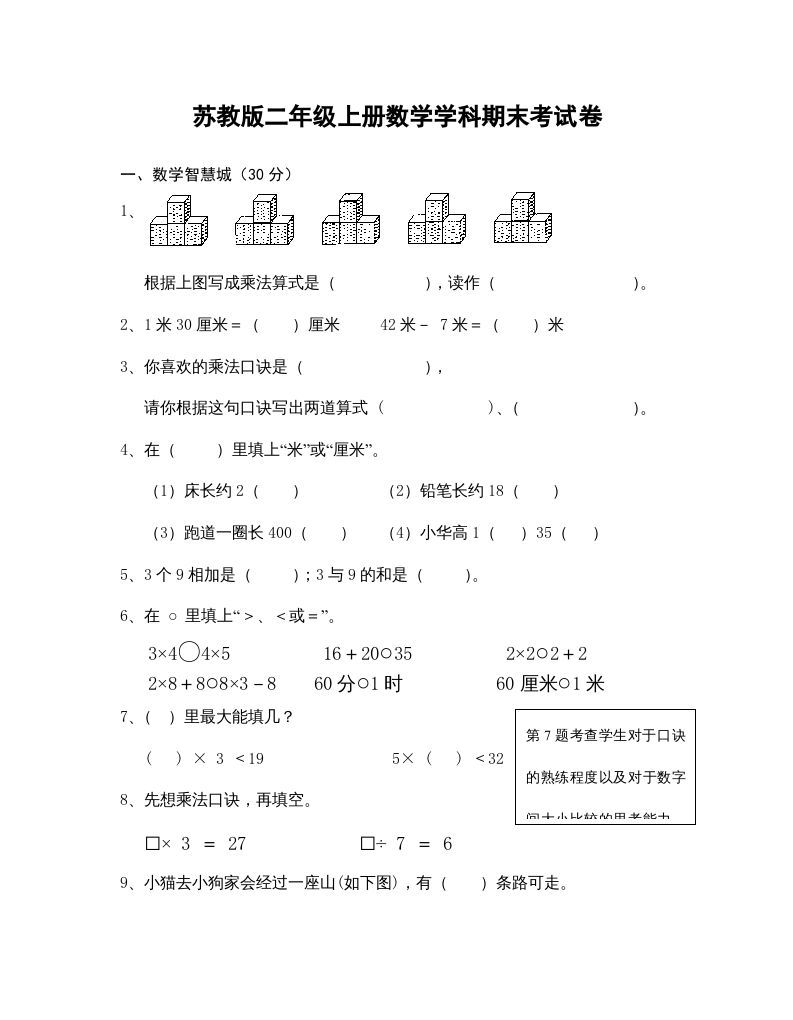 二年级数学上册学科期末考试卷（苏教版）_练习题|试卷|知识点|复习提纲