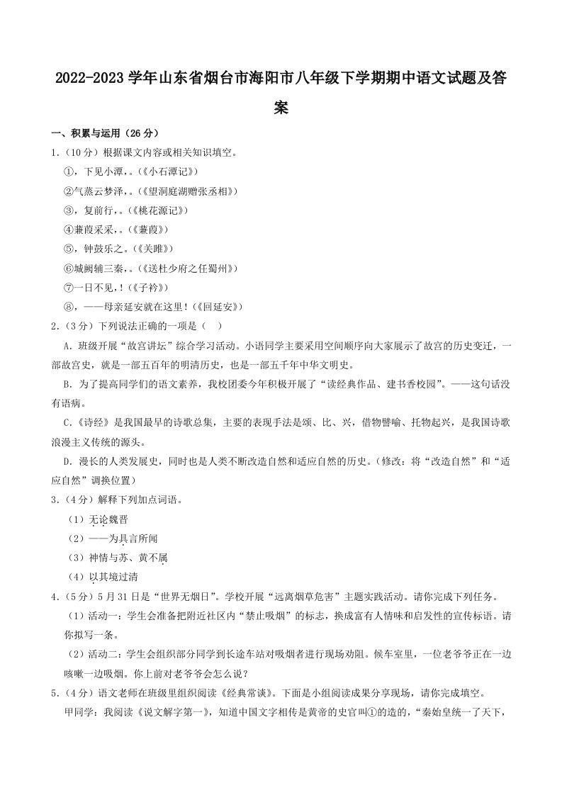2022-2023学年山东省烟台市海阳市八年级下学期期中语文试题及答案(Word版)_练习题|试卷|知识点|复习提纲