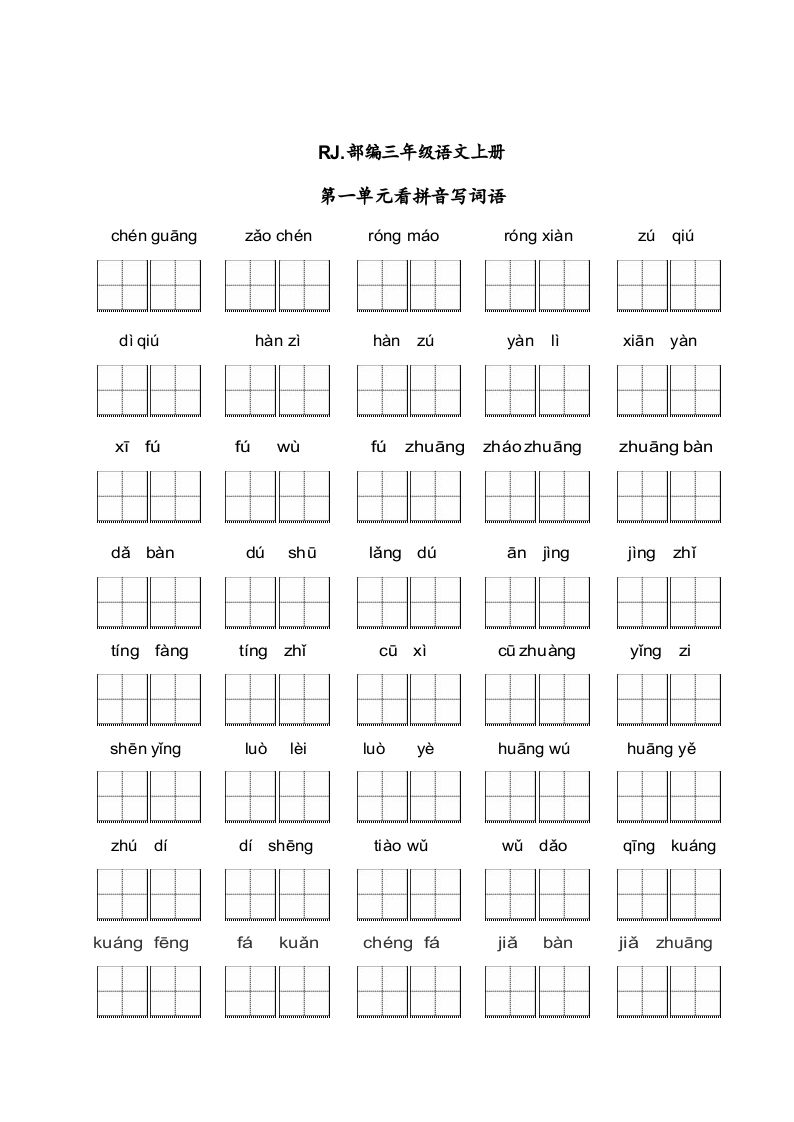 三年级语文上册【看拼音写词语】看拼音写词语1（附答案）（部编版）_练习题|试卷|知识点|复习提纲