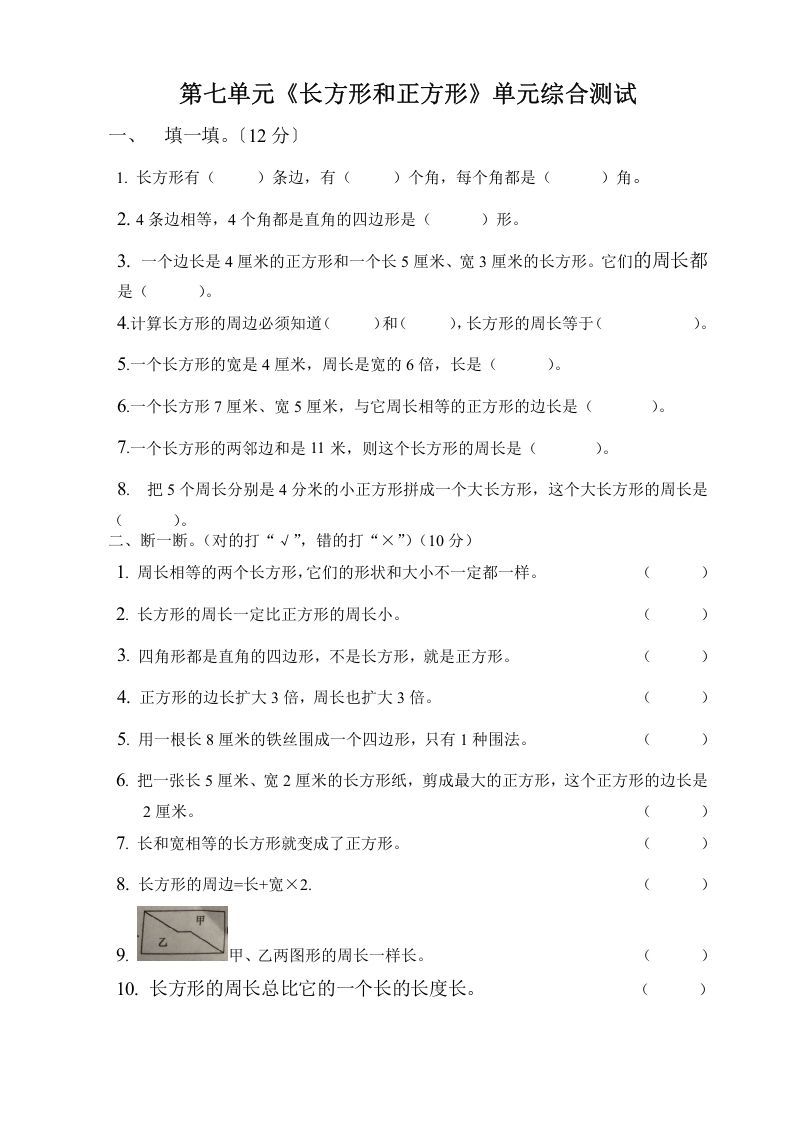 三年级数学上册第七单元长方形与正方形单元测试题（人教版）_练习题|试卷|知识点|复习提纲