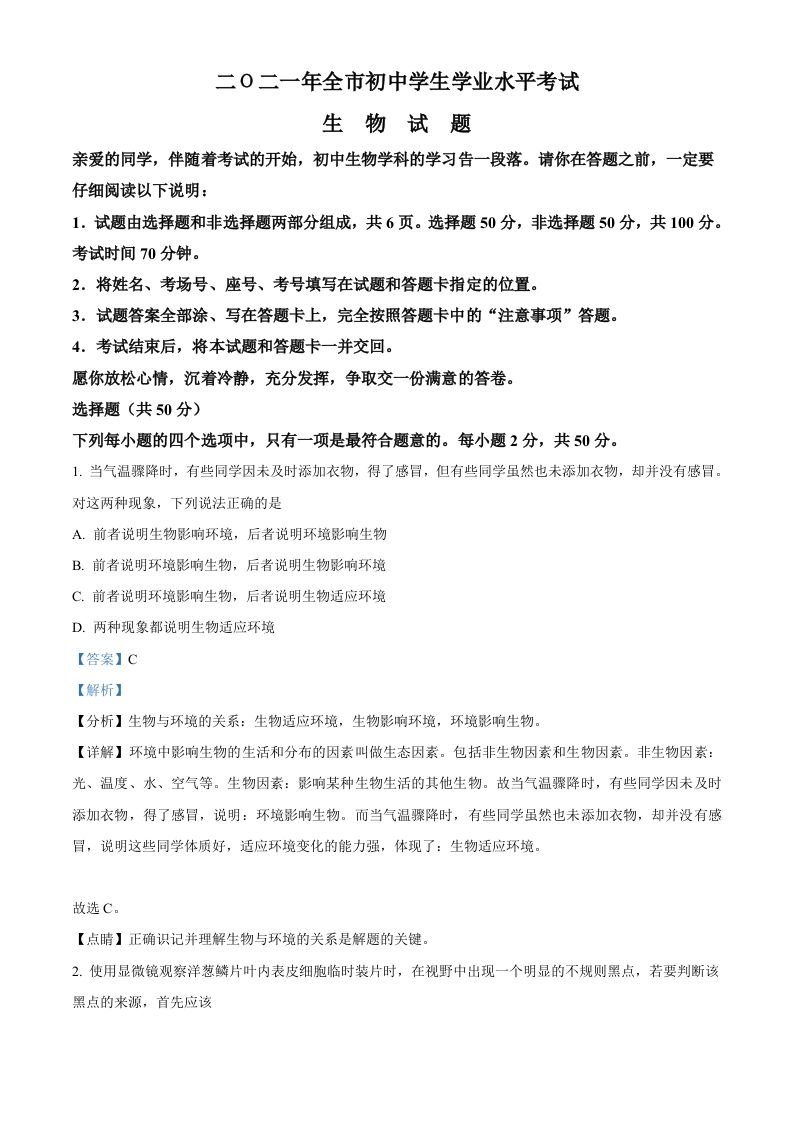 山东省聊城市2021年中考生物试题（含答案）_练习题|试卷|知识点|复习提纲