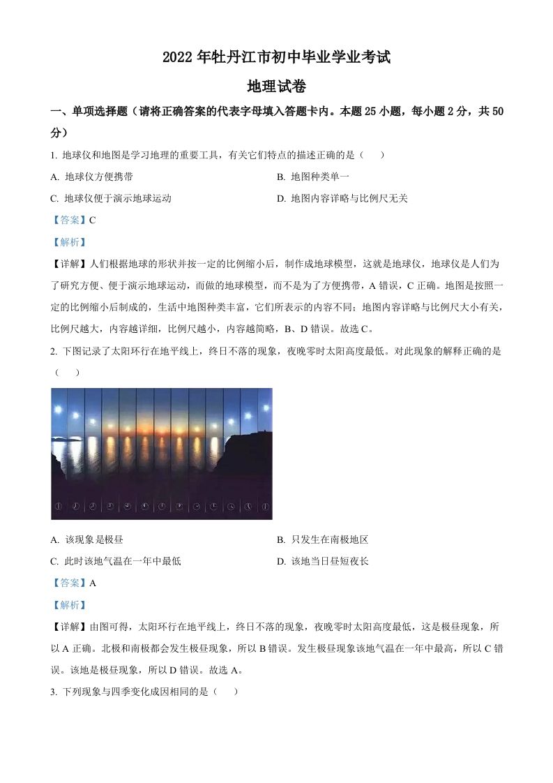 2022年黑龙江省牡丹江市中考地理真题（含答案）_练习题|试卷|知识点|复习提纲