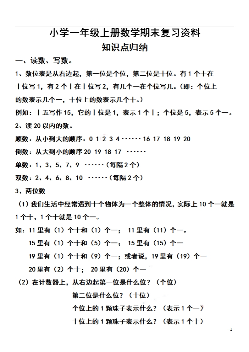 一上数学【期末：复习知识点和练习】_练习题|试卷|知识点|复习提纲