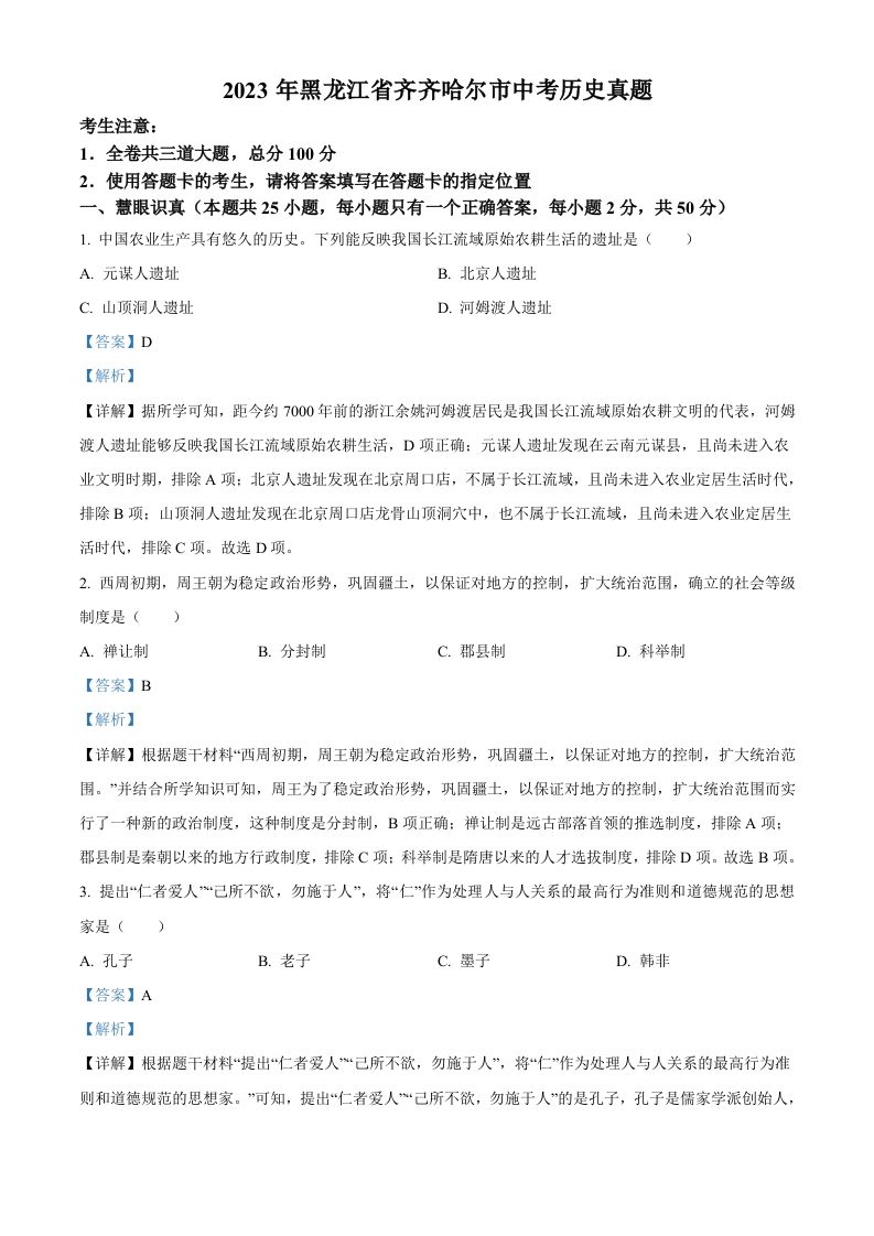 2023年黑龙江省齐齐哈尔市中考历史真题（含答案）_练习题|试卷|知识点|复习提纲