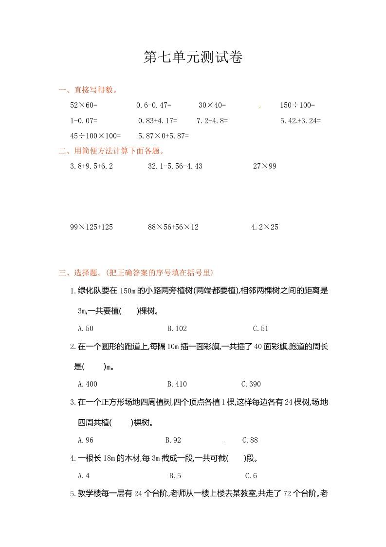 五年级数学上册第7单元测试卷1（人教版）_练习题|试卷|知识点|复习提纲