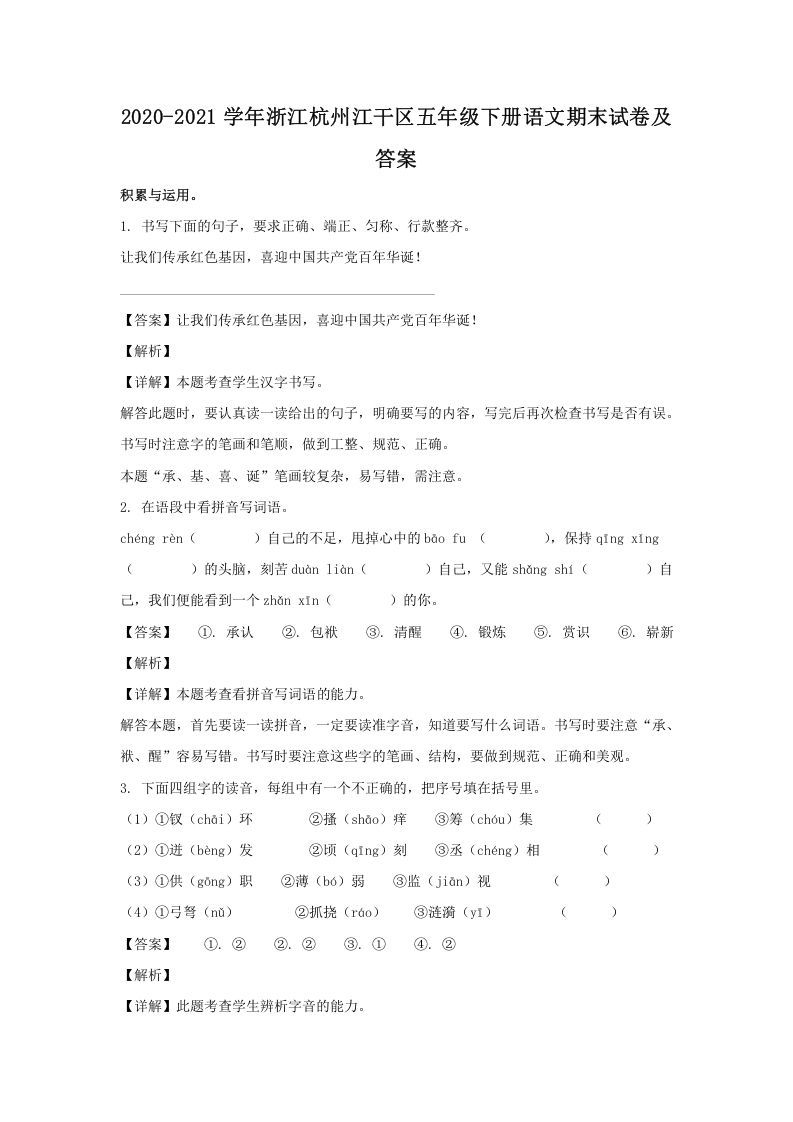 2020-2021学年浙江杭州江干区五年级下册语文期末试卷及答案(Word版)_练习题|试卷|知识点|复习提纲