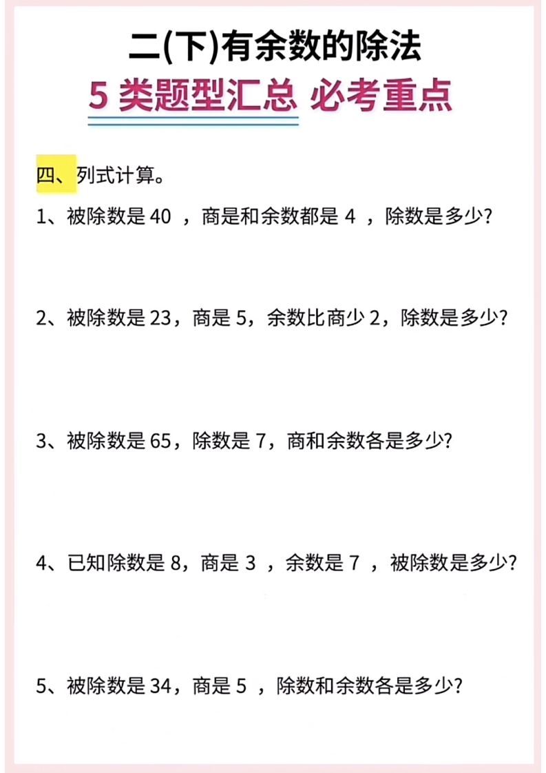 图片[3]_【有余数的除法】5大常考题型汇总二下数学_练习题|试卷|知识点|复习提纲