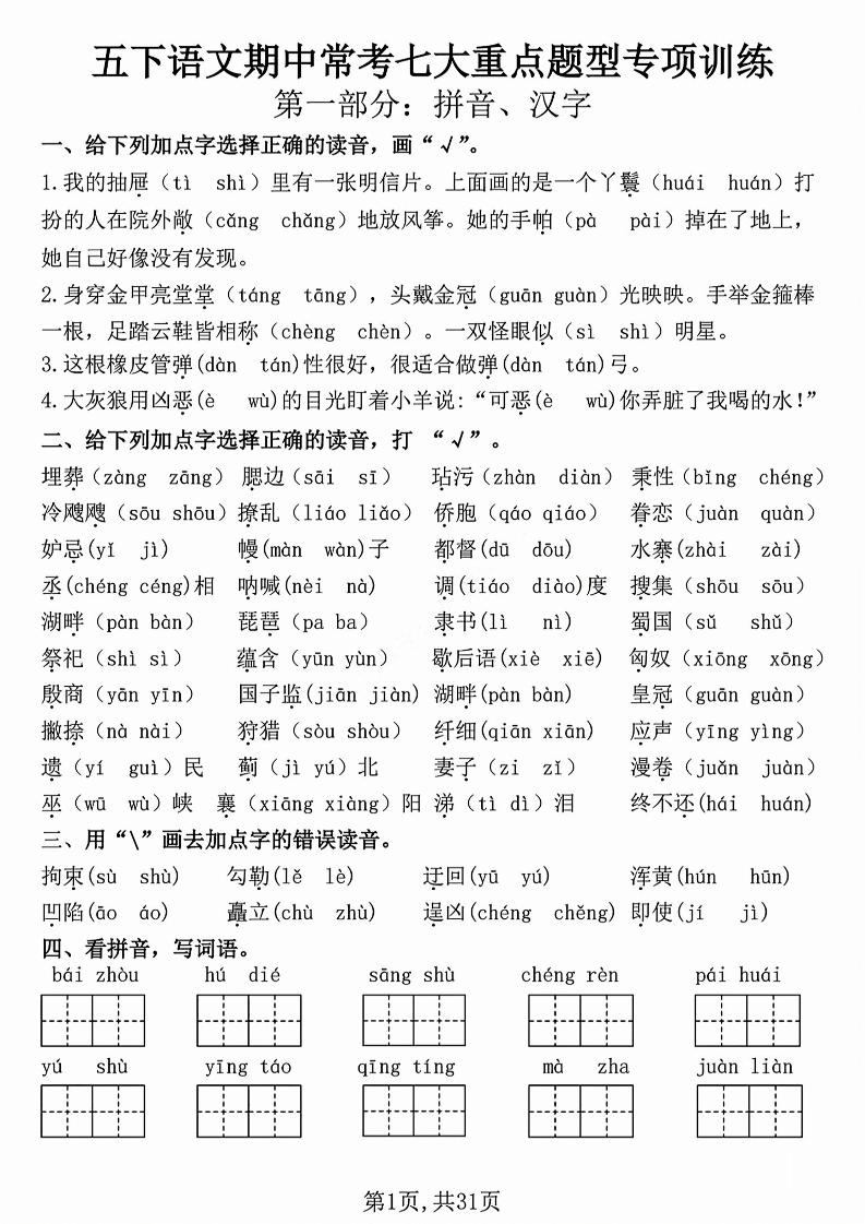 五下语文【期中复习七大重点题型专项练习】_练习题|试卷|知识点|复习提纲