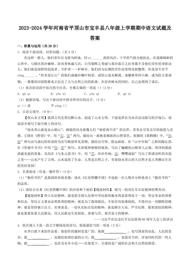 2023-2024学年河南省平顶山市宝丰县八年级上学期期中语文试题及答案(Word版)_练习题|试卷|知识点|复习提纲