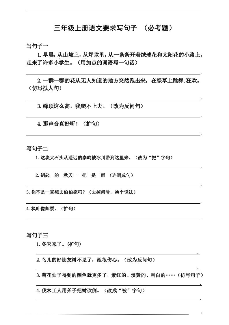 三（上）语文：要求写句子（必考题）_练习题|试卷|知识点|复习提纲