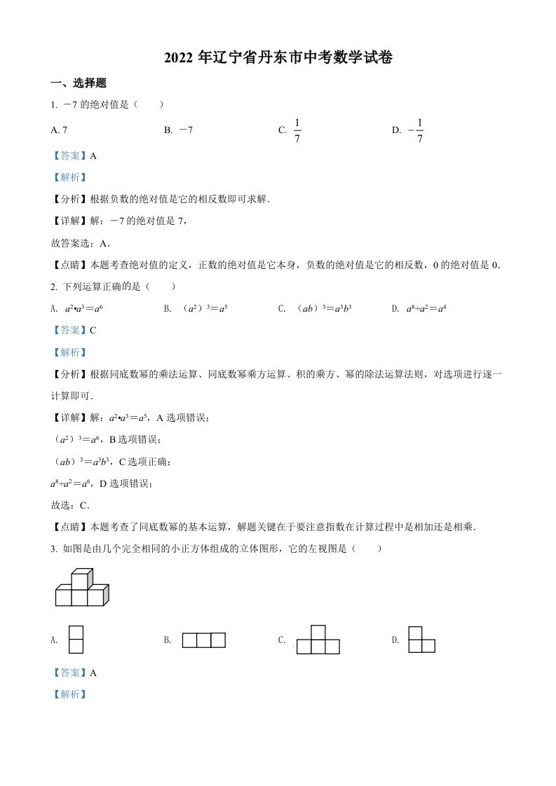 2022年辽宁省丹东市中考数学真题（含答案）_练习题|试卷|知识点|复习提纲