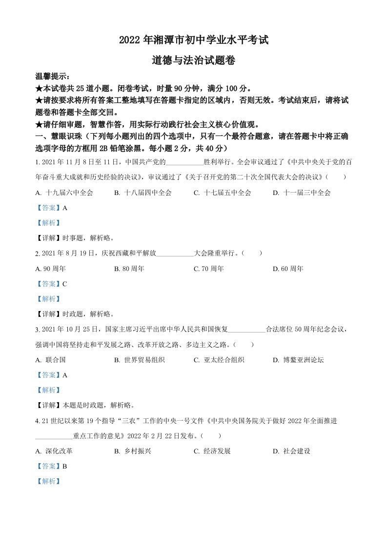 2022年湖南省湘潭市中考道德与法治真题（含答案）_练习题|试卷|知识点|复习提纲