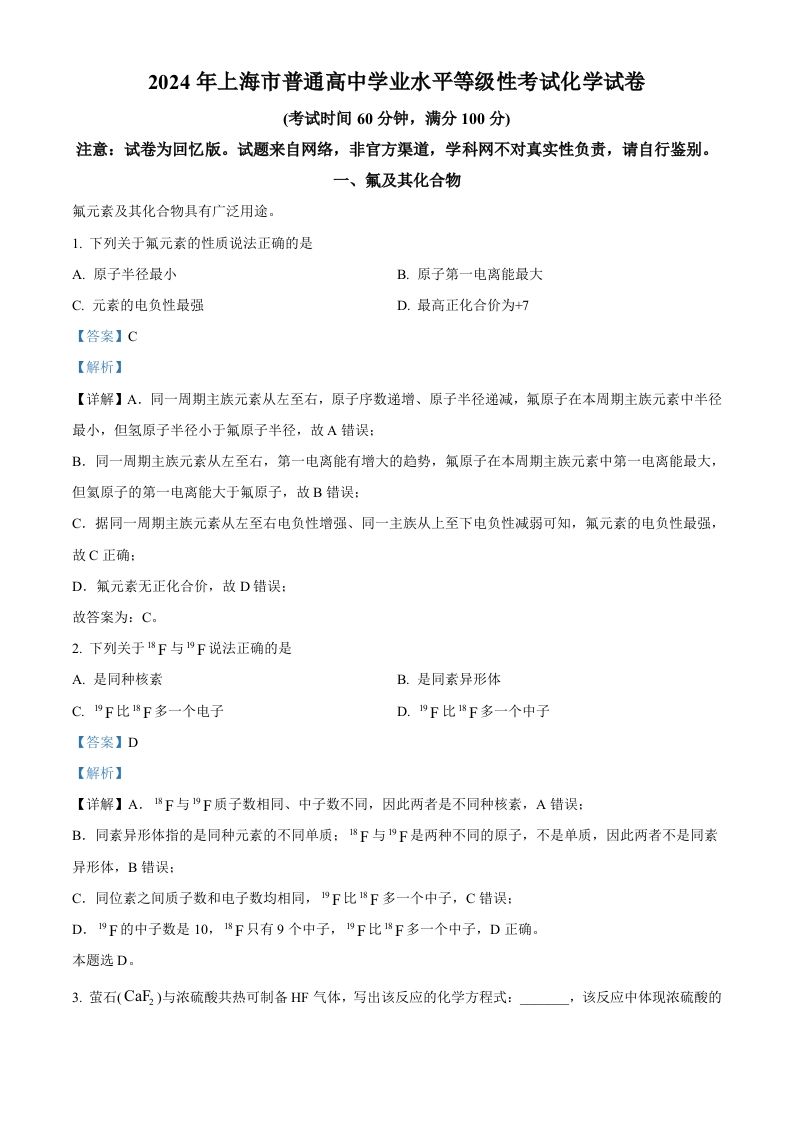 2024年高考化学试卷（上海）（含答案）_练习题|试卷|知识点|复习提纲