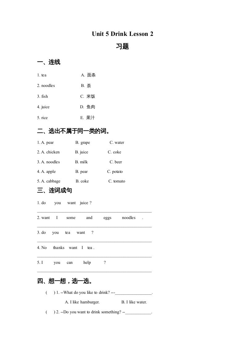 一年级英语上册Unit5DrinkLesson2习题（人教一起点）_练习题|试卷|知识点|复习提纲