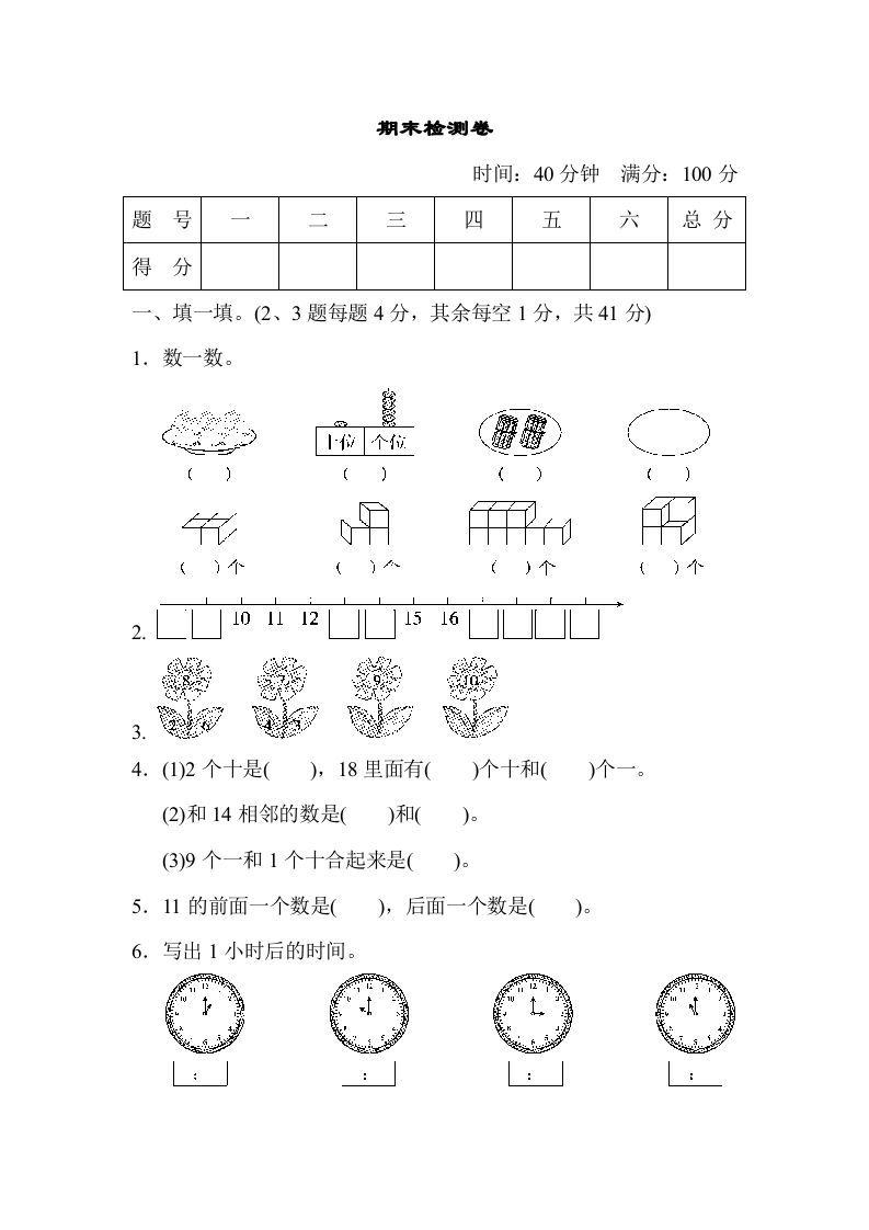 一年级数学上册期末检测卷（人教版）_练习题|试卷|知识点|复习提纲