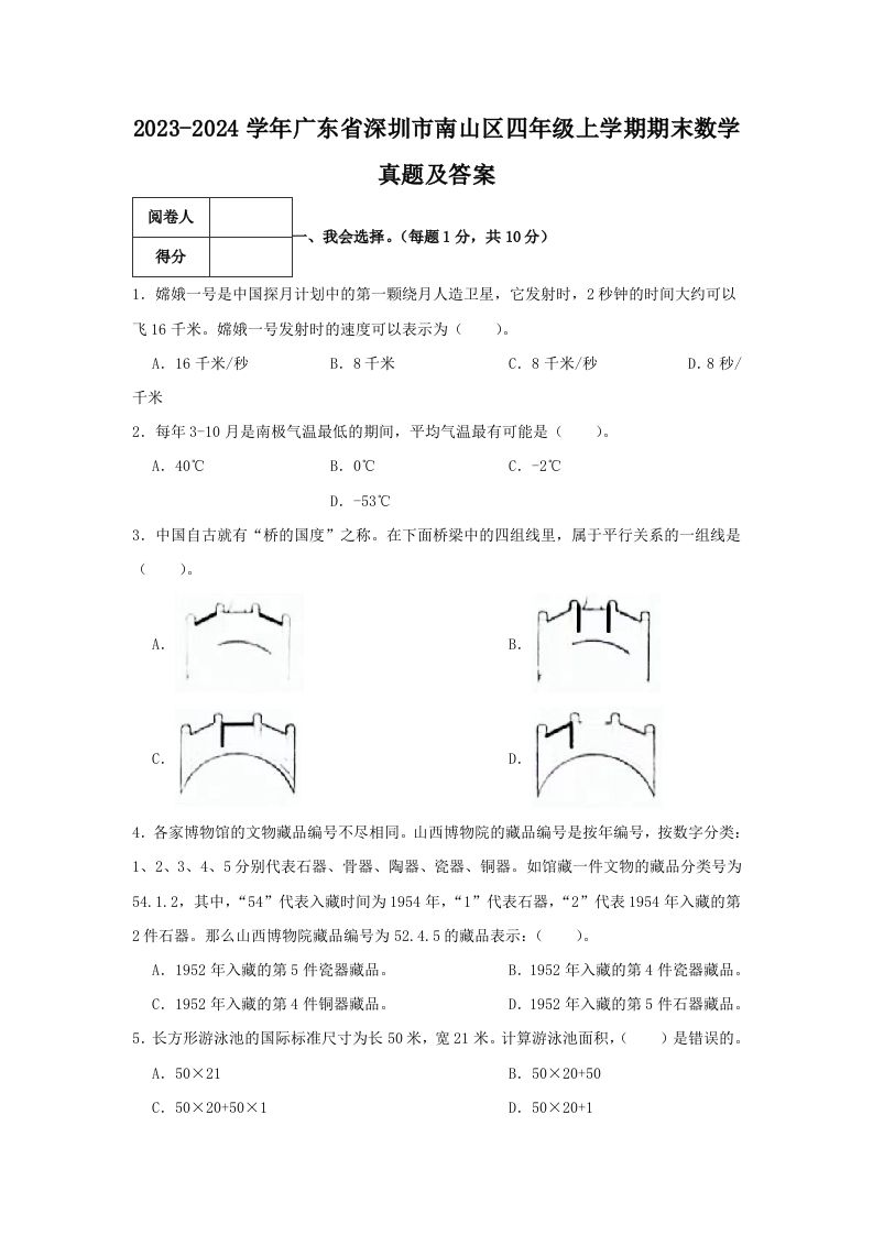 2023-2024学年广东省深圳市南山区四年级上学期期末数学真题及答案(Word版)_练习题|试卷|知识点|复习提纲