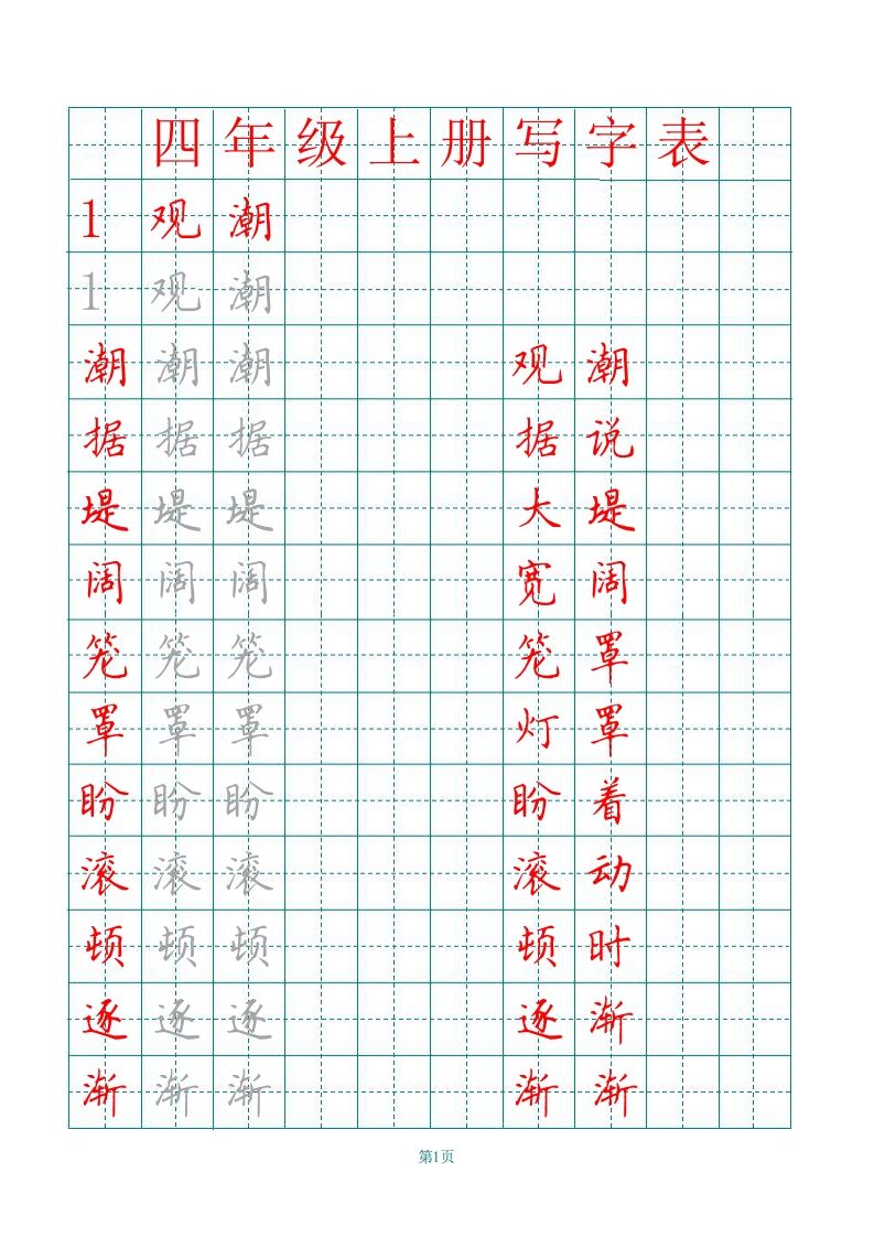 四（上）语文写字表描红字帖._练习题|试卷|知识点|复习提纲