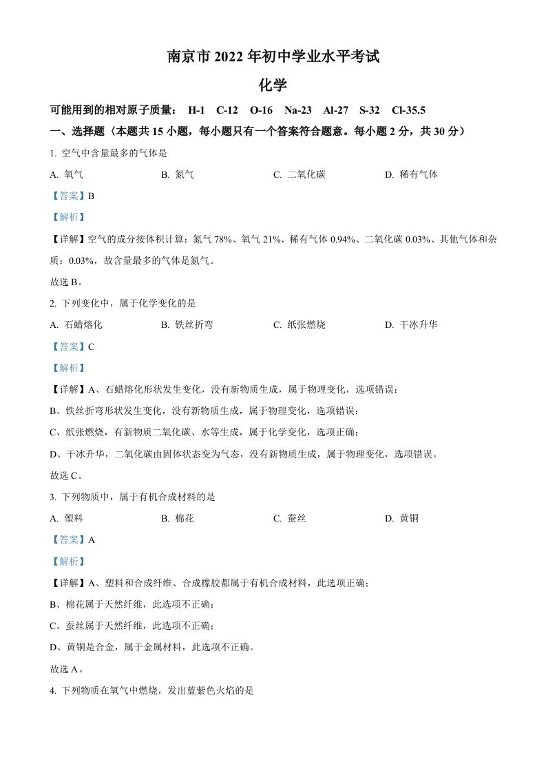2022年江苏省南京市中考化学真题（含答案）_练习题|试卷|知识点|复习提纲