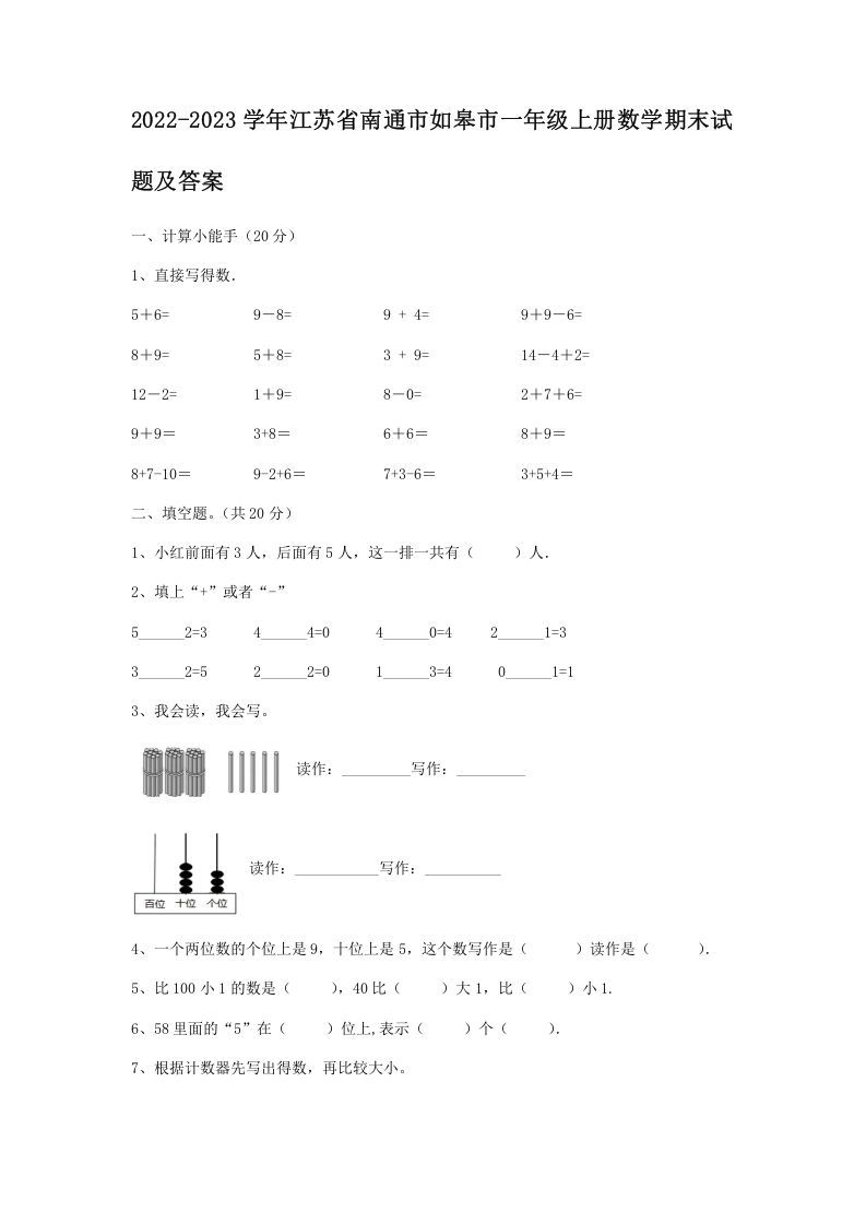 2022-2023学年江苏省南通市如皋市一年级上册数学期末试题及答案(Word版)_练习题|试卷|知识点|复习提纲