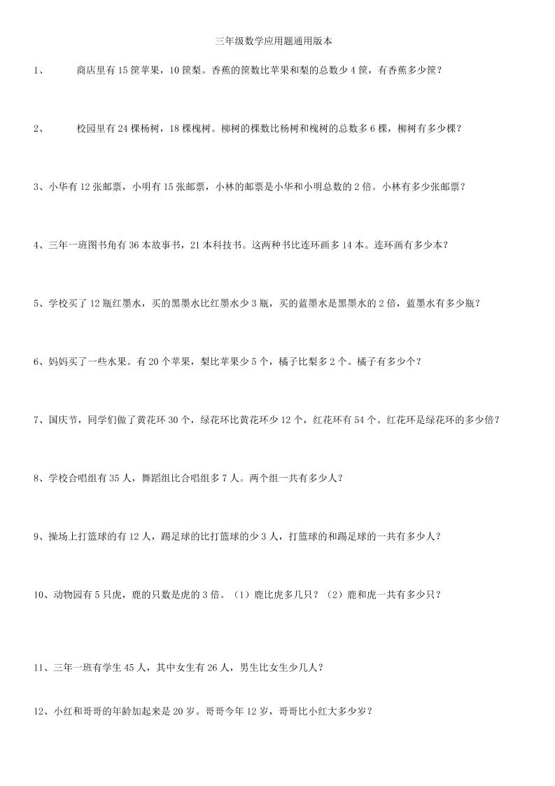 3年级数学应用题大全(含答案).doc(2)_练习题|试卷|知识点|复习提纲