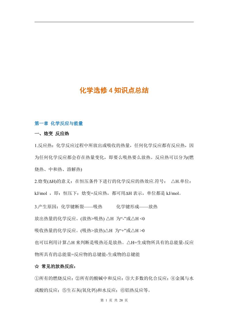 4-人教版高中化学选修4知识点_练习题|试卷|知识点|复习提纲