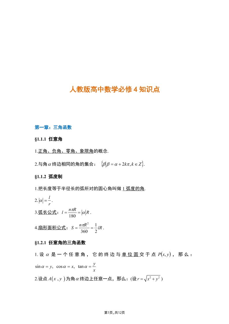 4-人教版高中数学必修4知识点_练习题|试卷|知识点|复习提纲