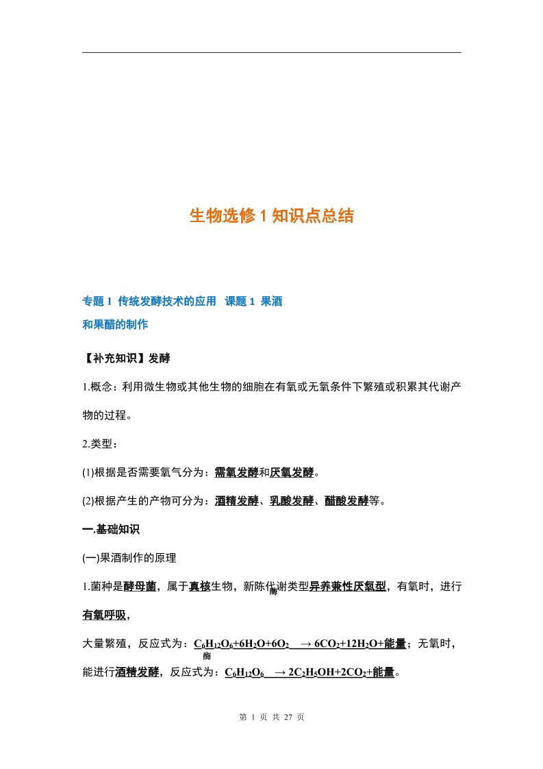 4-人教版高中生物选修1知识点_练习题|试卷|知识点|复习提纲