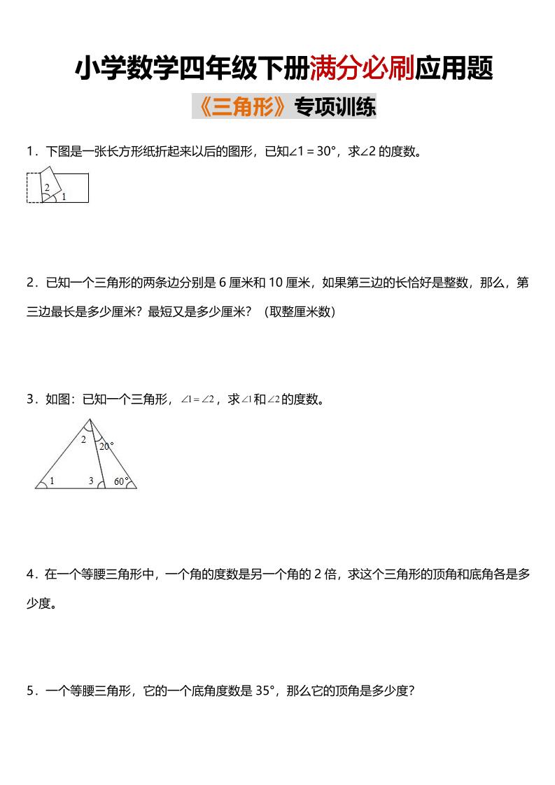 4.3【满分必刷应用题《三角形》专项训练】四下数学(1)_练习题|试卷|知识点|复习提纲