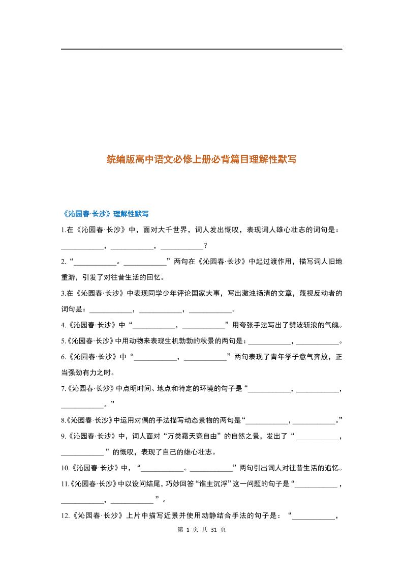 4.统编版高中语文必修上册必背篇目理解性默写_练习题|试卷|知识点|复习提纲