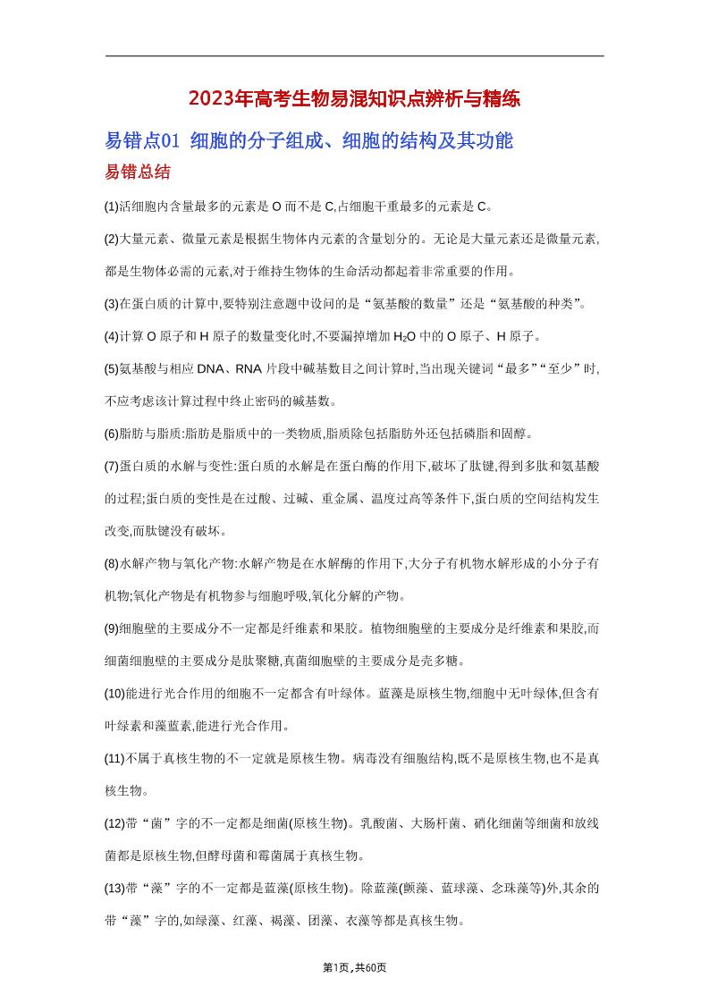 40-2023年高考生物易混知识点辨析与精练_练习题|试卷|知识点|复习提纲