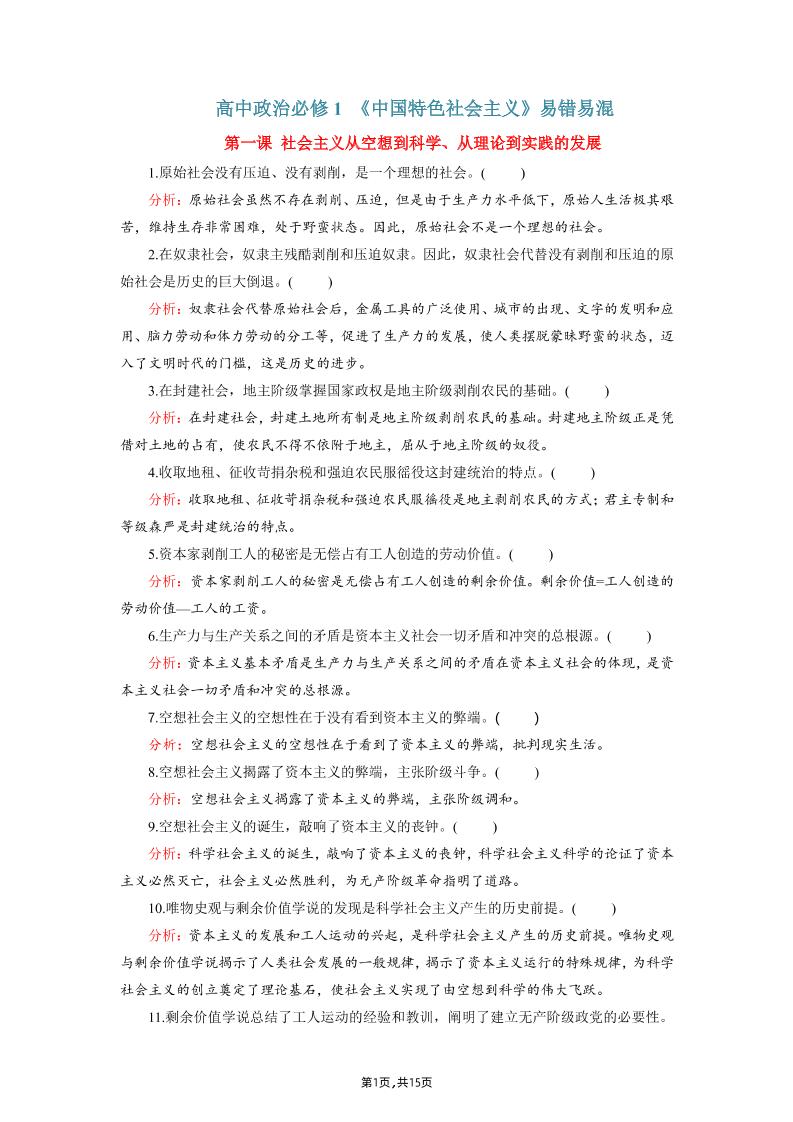 40-高中政治必修1《中国特色社会主义》（易混易错）_练习题|试卷|知识点|复习提纲