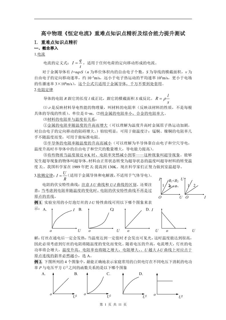 40-高中物理《恒定电流》重难点知识点精析及综合能力提升测试_练习题|试卷|知识点|复习提纲
