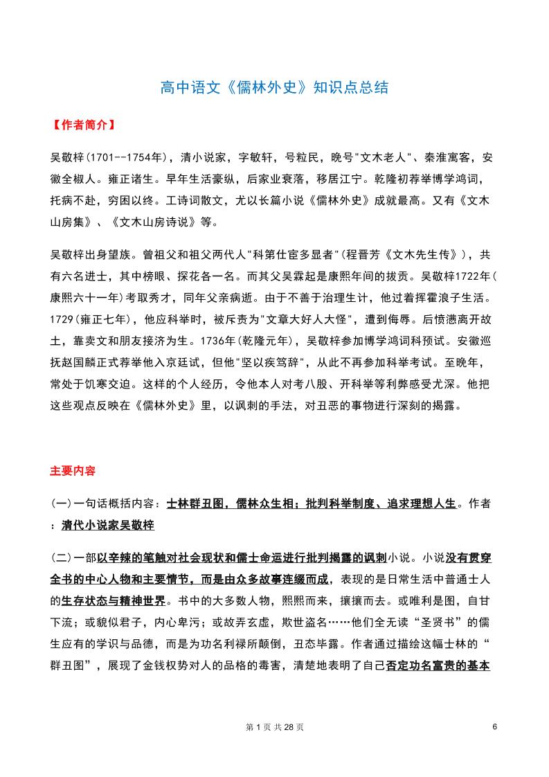 40-高中语文《儒林外史》知识点总结_练习题|试卷|知识点|复习提纲