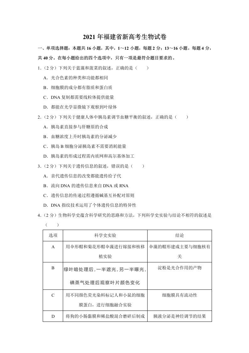 2021年高考生物试卷（福建）（空白卷）_练习题|试卷|知识点|复习提纲