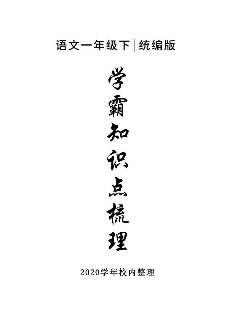 5_一年级下册语文知识点总结_练习题|试卷|知识点|复习提纲