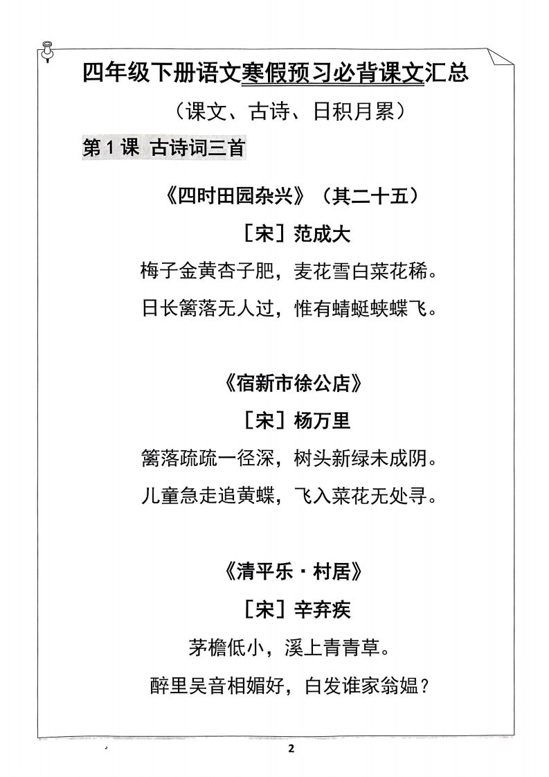 图片[2]_四年级下册语文寒假预习必背闯关表_练习题|试卷|知识点|复习提纲