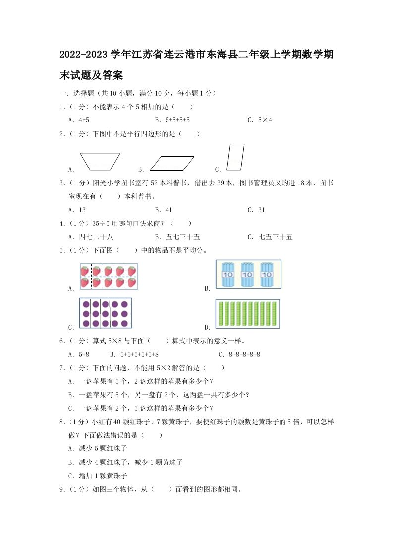 2022-2023学年江苏省连云港市东海县二年级上学期数学期末试题及答案(Word版)_练习题|试卷|知识点|复习提纲