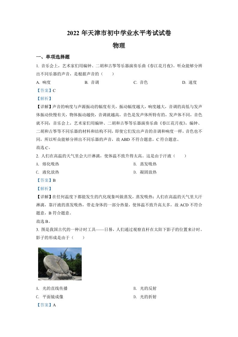 2022年天津市中考物理试题（含答案）_练习题|试卷|知识点|复习提纲