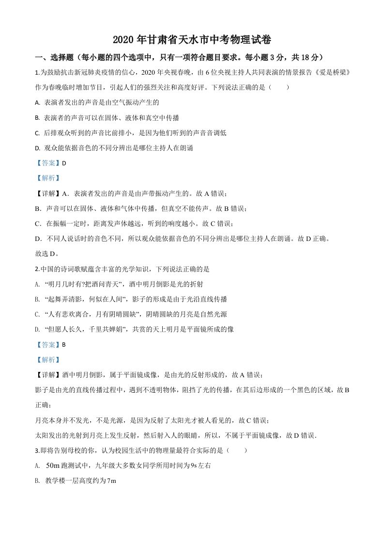 2020年甘肃省天水市中考物理试题（含答案）_练习题|试卷|知识点|复习提纲