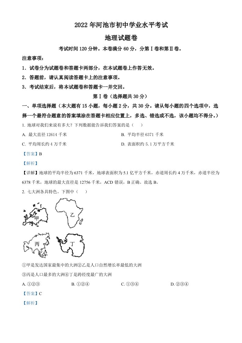 2022年广西河池市中考地理真题（含答案）_练习题|试卷|知识点|复习提纲