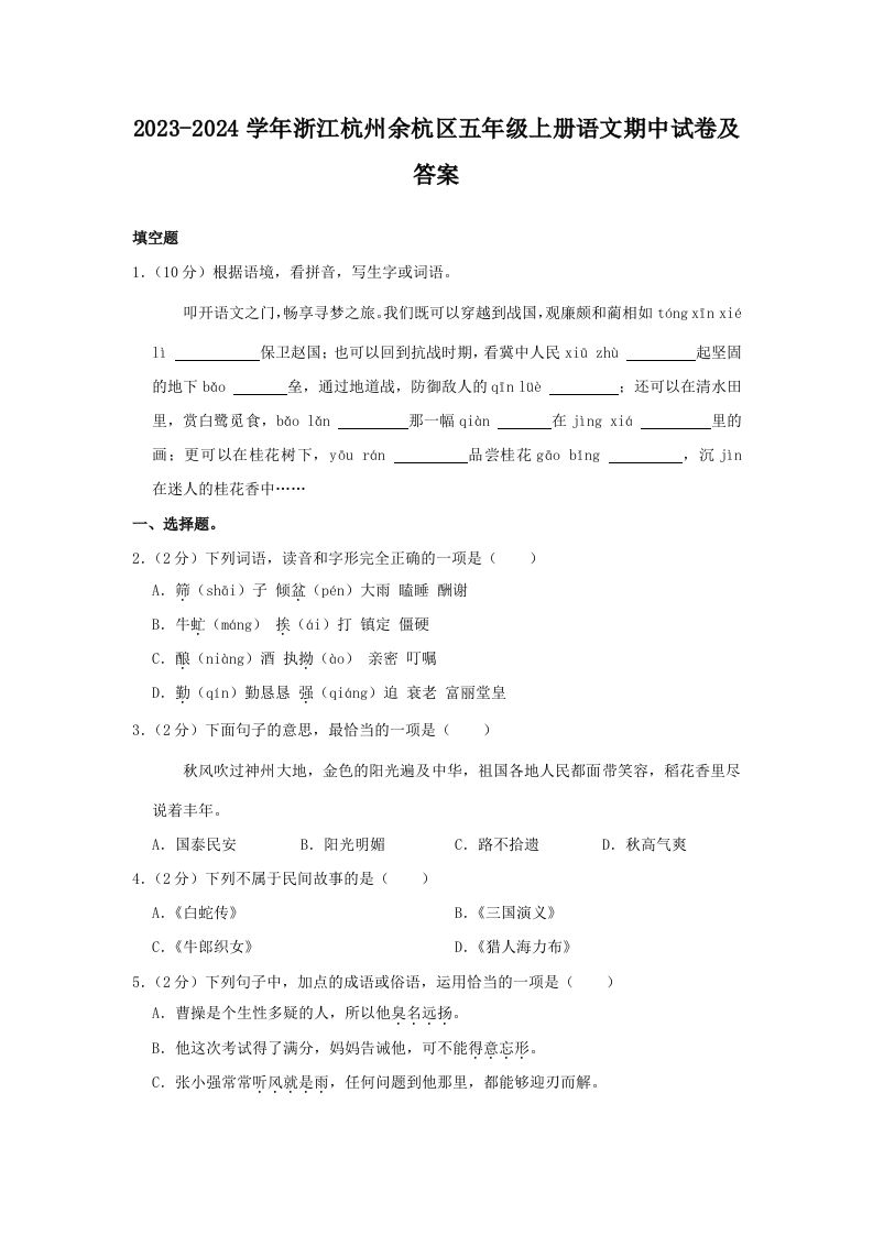 2023-2024学年浙江杭州余杭区五年级上册语文期中试卷及答案(Word版)_练习题|试卷|知识点|复习提纲