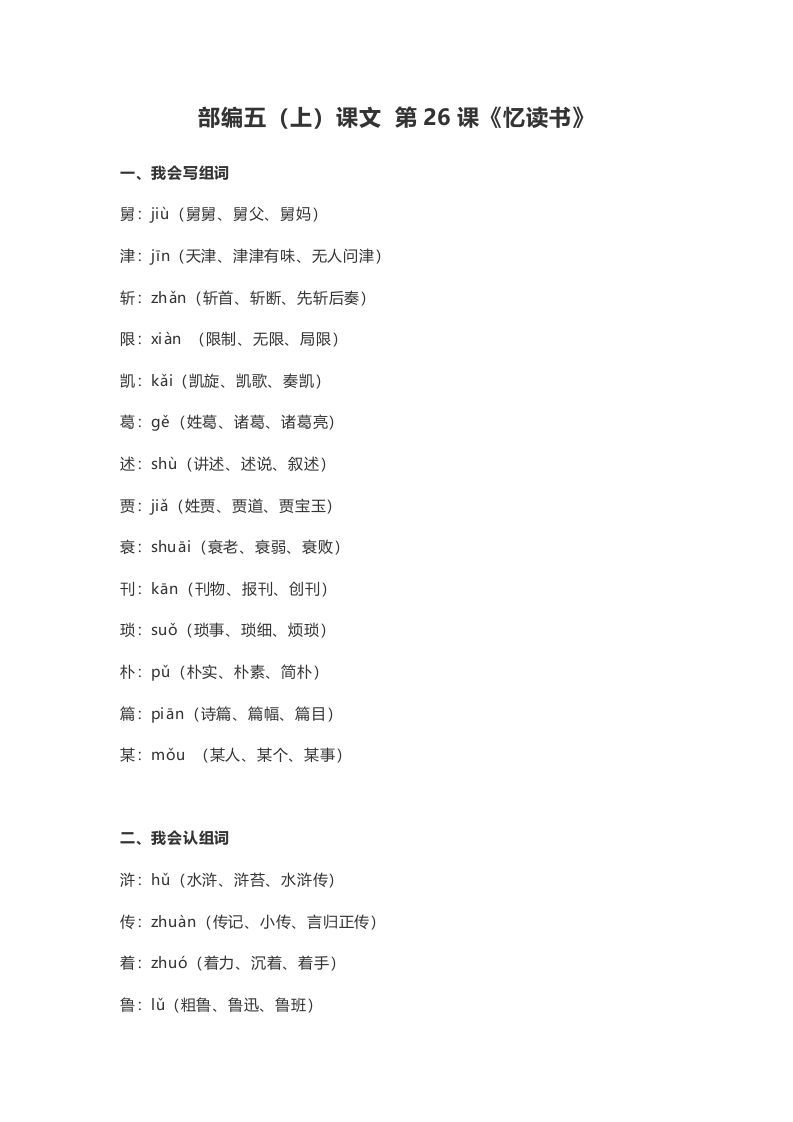 五年级语文上册课文第26课《忆读书》（部编版）_练习题|试卷|知识点|复习提纲