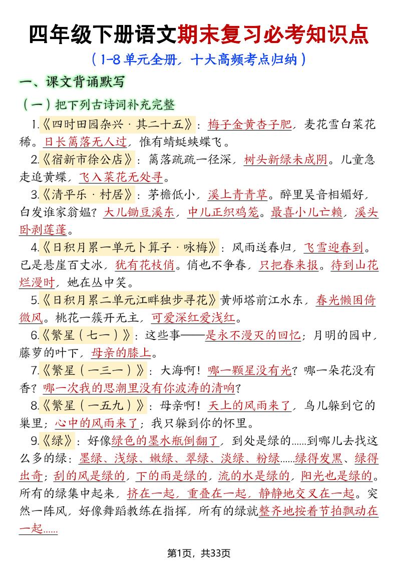 【期末复习必考知识点（十大高频考点归纳）】四下语文_练习题|试卷|知识点|复习提纲