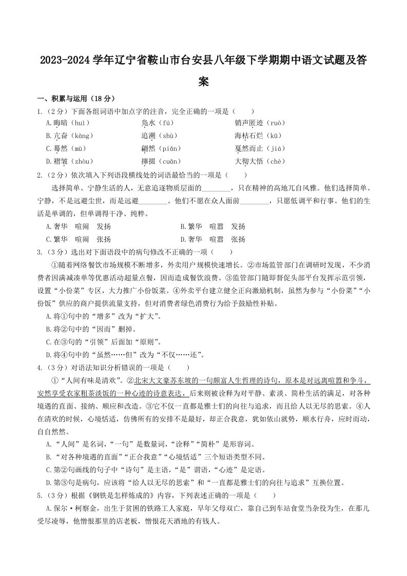 2023-2024学年辽宁省鞍山市台安县八年级下学期期中语文试题及答案(Word版)_练习题|试卷|知识点|复习提纲