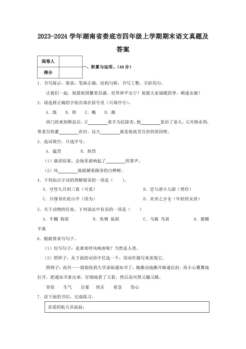 2023-2024学年湖南省娄底市四年级上学期期末语文真题及答案(Word版)_练习题|试卷|知识点|复习提纲