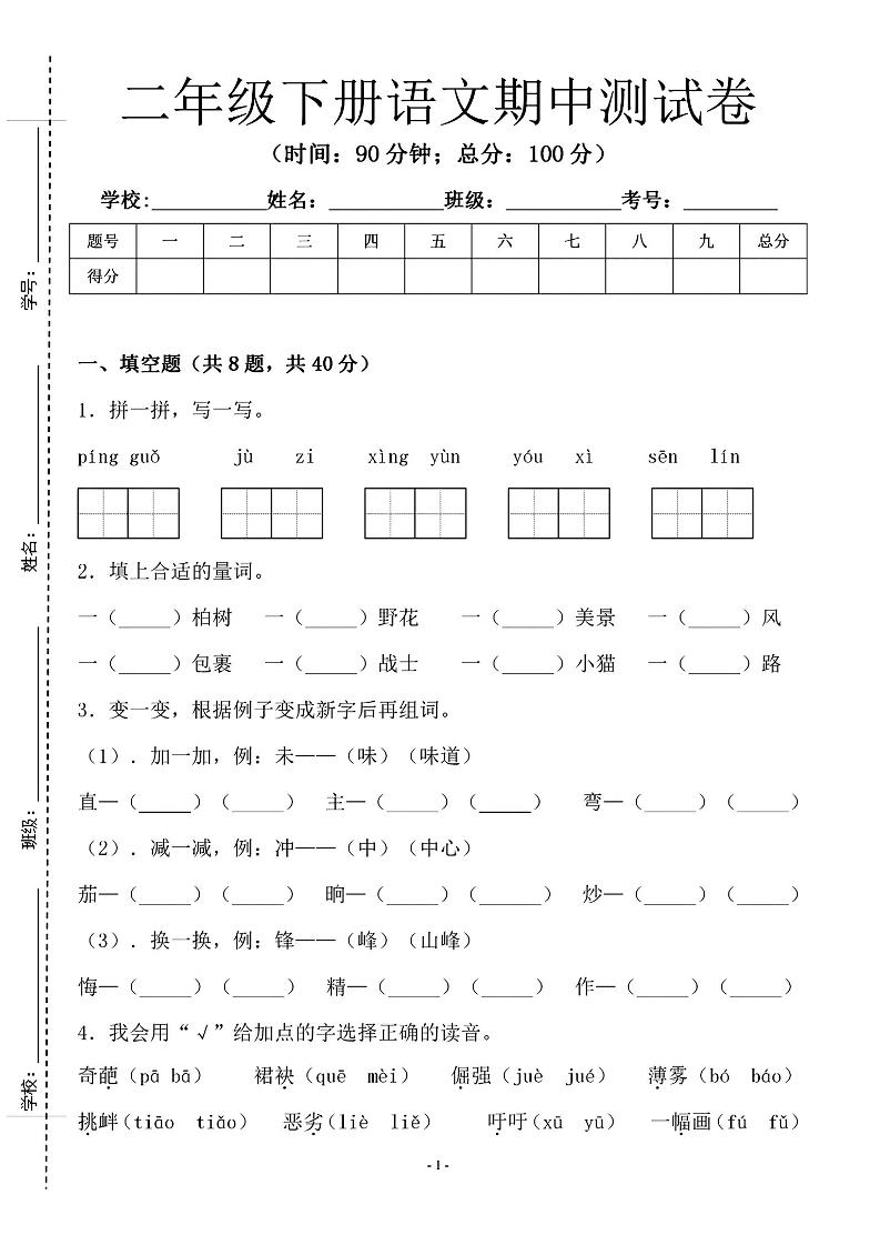 二年级下语文期中测试卷-1_纯图版_练习题|试卷|知识点|复习提纲