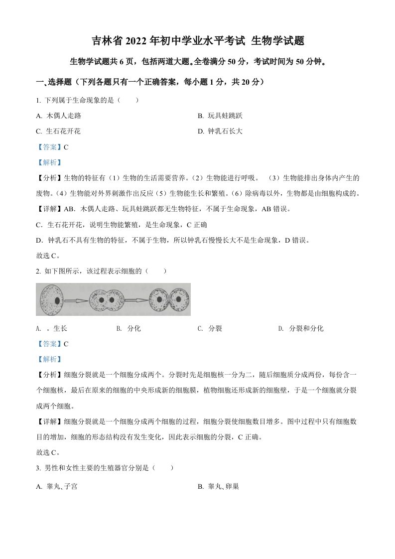 2022年吉林省大安市中考生物真题（含答案）_练习题|试卷|知识点|复习提纲