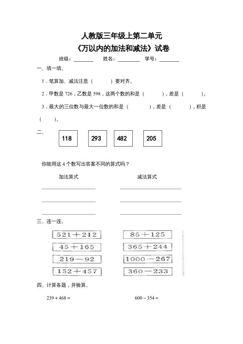 三年级数学上册第二单元《万以内的加法和减法》试卷（人教版）_练习题|试卷|知识点|复习提纲