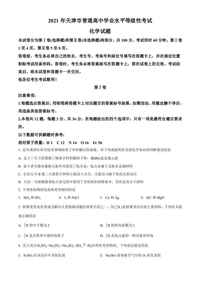 2021年高考化学试卷（天津）（空白卷）_练习题|试卷|知识点|复习提纲