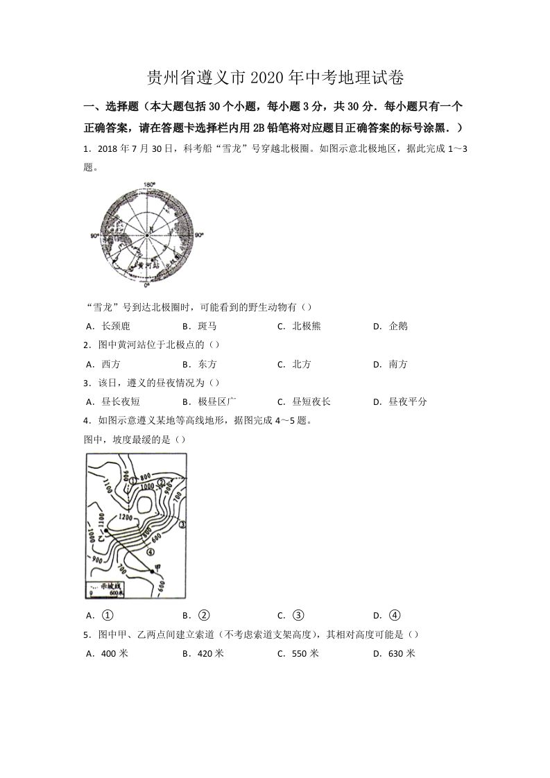 2020年贵州省遵义市中考地理试卷（word版，含解析）_练习题|试卷|知识点|复习提纲